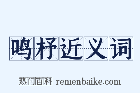 鸣杼近义词是什么意思的图片